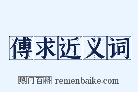 傅求近义词是什么意思的图片